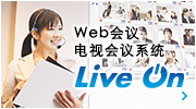 Web会议·电视会议系统  Live On
