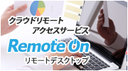 クラウドリモートアクセスサービス「RemoteOn（リモートオン）