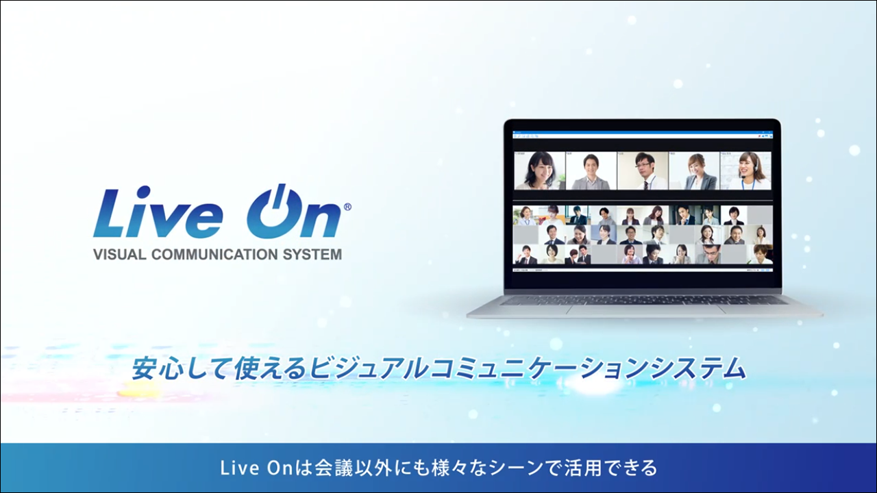 Web会議 テレビ会議システムなら日本製のliveon ライブオン