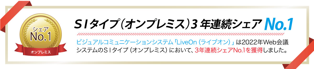 Web会議システム「LiveOn（ライブオン）」は2020年Web会議システムのSIタイプ（オンプレミス）にてシェアNo.1を獲得しました