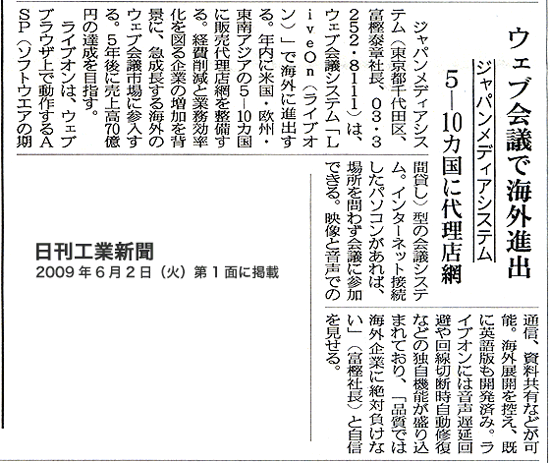 日刊工業新聞にLiveOn／ジャパンメディアシステムの記事が掲載されました（6月2日／1面掲載）