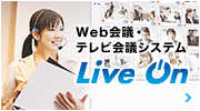 Web会議・テレビ会議システム Live On
