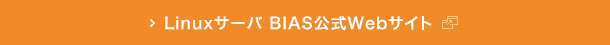 Linuxサーバ BIAS公式Webサイト