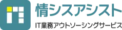 情シスアシスト