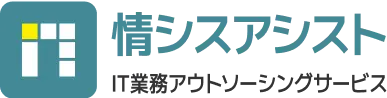 情シスアシスト