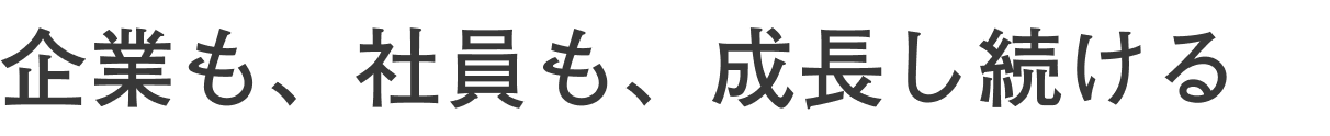 企業も、社員も、成長し続ける