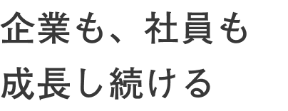 企業も、社員も、成長し続ける